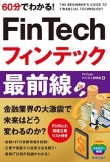 ［表紙］60分でわかる！ FinTech フィンテック 最前線