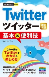 ［表紙］今すぐ使えるかんたんmini Twitter ツイッター 基本＆便利技［改訂4版］