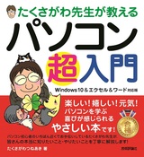 ［表紙］たくさがわ先生が教える パソコン超入門［Windows 10＆エクセル＆ワード対応版］