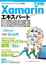 ［表紙］Xamarinエキスパート養成読本