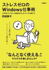 ［表紙］ストレスゼロのWindows仕事術 〜ムダをなくしてスピード＆効率がガンガンアップする使い方