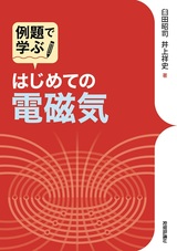 ［表紙］はじめての電磁気