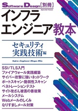 ［表紙］インフラエンジニア教本 ―セキュリティ実践技術編