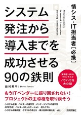 ［表紙］情シス・IT担当者［必携］システム発注から導入までを成功させる90の鉄則