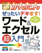 ［表紙］今すぐ使えるかんたん ぜったいデキます！ ワード＆エクセル超入門［2016/2013対応版］