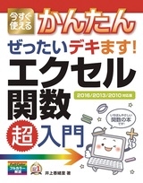 ［表紙］今すぐ使えるかんたん ぜったいデキます！ エクセル関数超入門