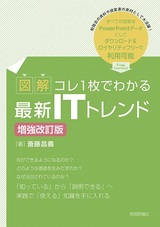 ［表紙］【図解】コレ1枚でわかる最新ITトレンド［増強改訂版］