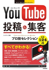 ［表紙］今すぐ使えるかんたんEx YouTube 投稿＆集客 プロ技セレクション