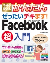 ［表紙］今すぐ使えるかんたん ぜったいデキます！ Facebook超入門