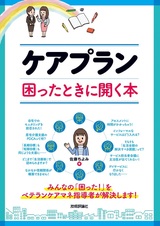 ［表紙］ケアプラン 困ったときに開く本