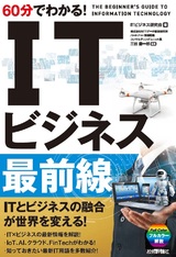 ［表紙］60分でわかる！ IT ビジネス最前線