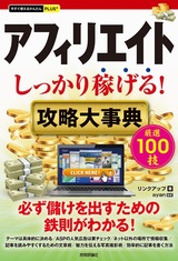 ［表紙］今すぐ使えるかんたんPLUS+ アフィリエイト しっかり稼げる！ 攻略大事典