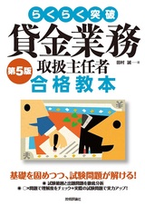 ［表紙］らくらく突破 第5版 貸金業務取扱主任者 合格教本