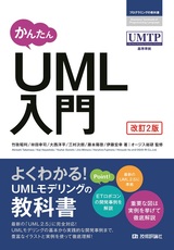 ［表紙］かんたん UML入門［改訂2版］