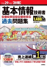 ［表紙］平成29年度【秋期】基本情報技術者 パーフェクトラーニング過去問題集