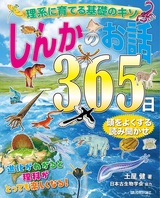 ［表紙］理系に育てる基礎のキソ しんかのお話365日