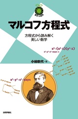 ［表紙］マルコフ方程式 〜方程式から読み解く美しい数学〜