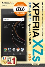 ［表紙］ゼロからはじめる au Xperia XZs SOV35 スマートガイド