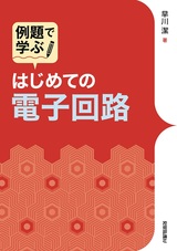 ［表紙］例題で学ぶ はじめての電子回路