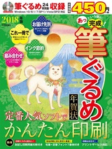 ［表紙］あっという間に完成！　筆ぐるめ年賀状　2018年版