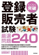 ［表紙］らくらく突破　登録販売者試験 厳選問題240