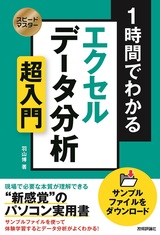 ［表紙］スピードマスター 1時間でわかる エクセル データ分析 超入門