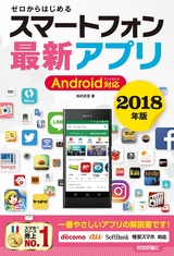 ［表紙］ゼロからはじめる スマートフォン最新アプリ Android対応 2018年版