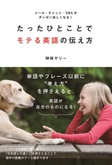 ［表紙］たったひとことでモテる英語の伝え方 ～メール・チャット・SNSがダンゼン楽しくなる！