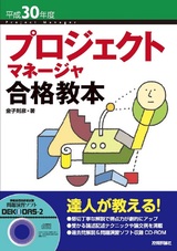 ［表紙］平成30年度 プロジェクトマネージャ 合格教本