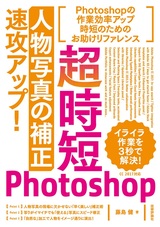 ［表紙］超時短Photoshop「人物写真の補正」速攻アップ！