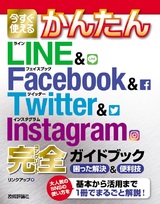 ［表紙］今すぐ使えるかんたん LINE＆Facebook＆Twitter＆Instagram 完全ガイドブック 困った解決＆便利技