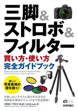 ［表紙］三脚＆ストロボ＆フィルター［買い方・使い方］完全ガイドブック