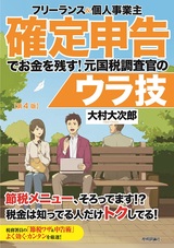 ［表紙］フリーランス＆個人事業主　確定申告でお金を残す！元国税調査官のウラ技　第4版