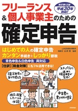 ［表紙］フリーランス＆個人事業主のための確定申告　改訂第12版