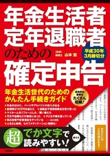 ［表紙］年金生活者・定年退職者のための確定申告　平成30年3月締切分