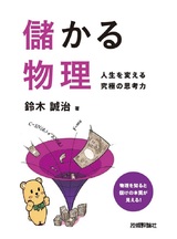 ［表紙］儲かる物理 〜人生を変える究極の思考力〜