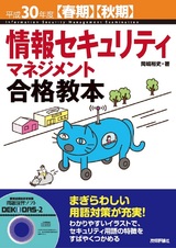 ［表紙］平成30年度【春期】【秋期】情報セキュリティマネジメント合格教本