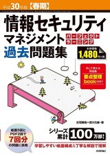 ［表紙］平成30年度【春期】情報セキュリティマネジメント パーフェクトラーニング過去問題集