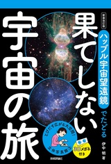 ［表紙］立体写真館③　新装改訂版　ハッブル宇宙望遠鏡でたどる果てしない宇宙の旅