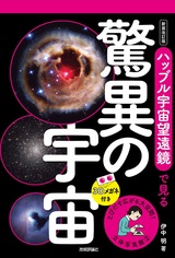 ［表紙］立体写真館②　新装改訂版　ハッブル宇宙望遠鏡で見る驚異の宇宙