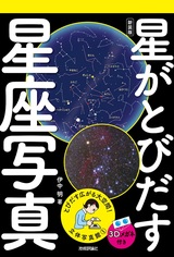 ［表紙］立体写真館①　新装版　星がとびだす星座写真