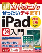 ［表紙］今すぐ使えるかんたん ぜったいデキます！ iPad超入門［改訂2版］