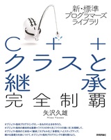 ［表紙］新・標準プログラマーズライブラリ C++ クラスと継承 完全制覇