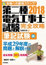 ［表紙］2018年版　第二種電気工事士試験　完全攻略　筆記試験編