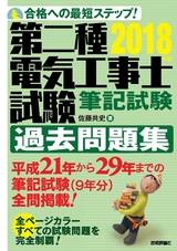 ［表紙］2018年版　第二種電気工事士試験　筆記試験　過去問題集