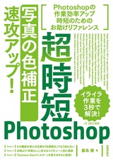 ［表紙］超時短Photoshop「写真の色補正」速攻アップ！