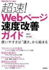 ［表紙］超速！ Webページ速度改善ガイド ──使いやすさは「速さ」から始まる