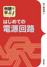 ［表紙］例題で学ぶ はじめての電源回路