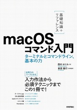 ［表紙］［基礎知識＋リファレンス］macOSコマンド入門 ――ターミナルとコマンドライン，基本の力