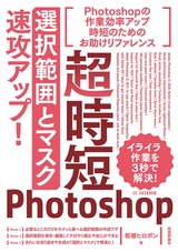 ［表紙］超時短Photoshop「選択範囲とマスク」速攻アップ！